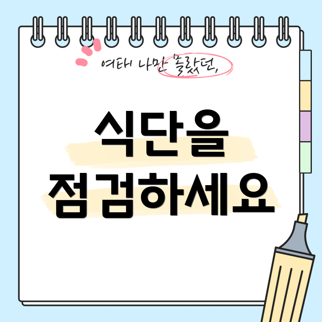 식단을 점검하세요