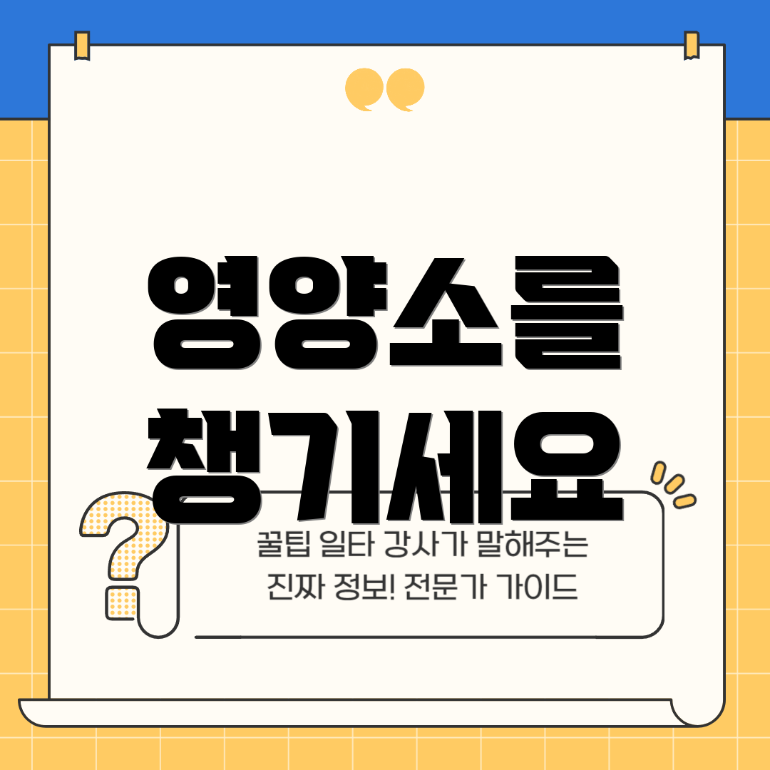 영양소를 챙기세요