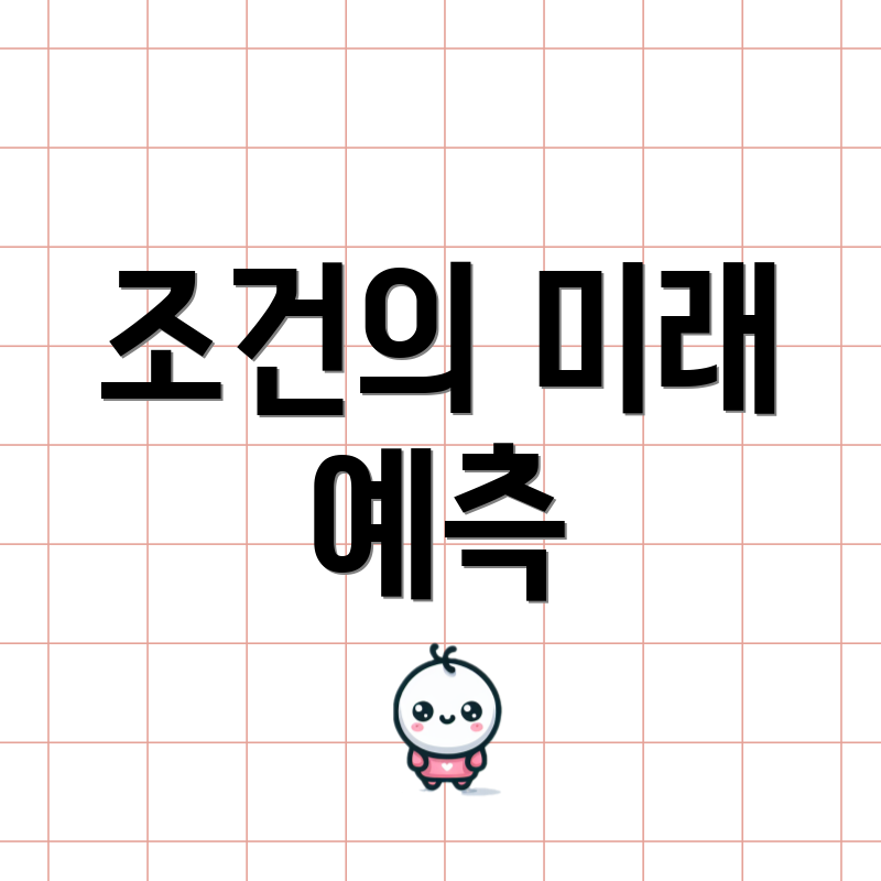 조건의 미래 예측