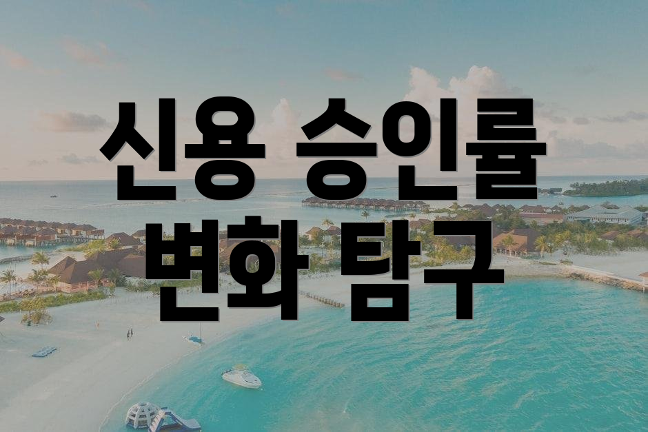 신용 승인률 변화 탐구