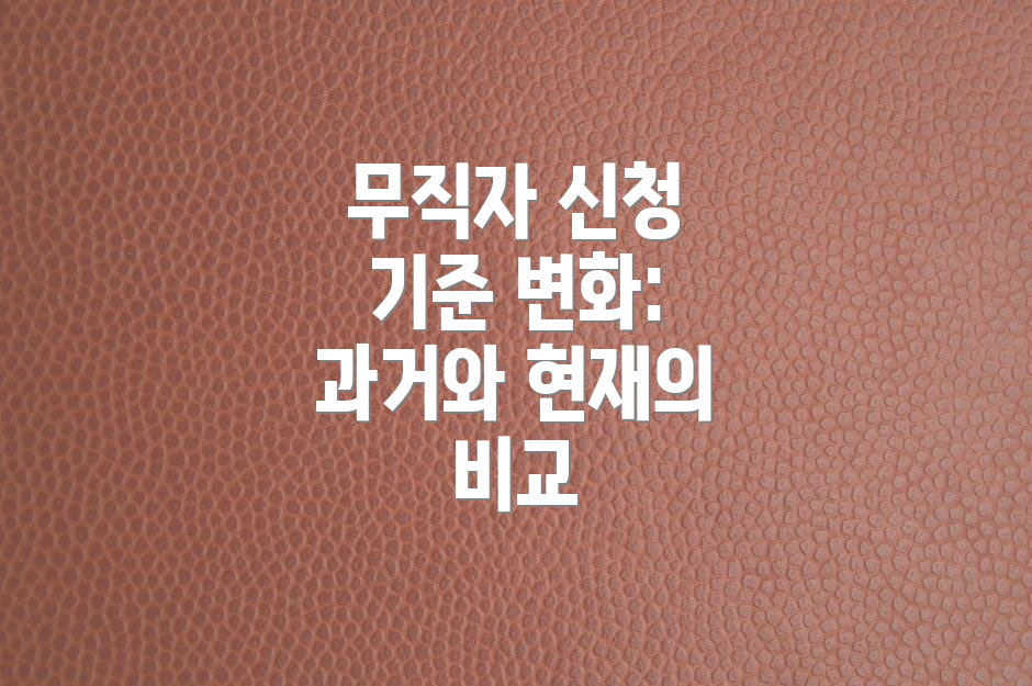 무직자 신청 기준 변화: 과거와 현재의 비교