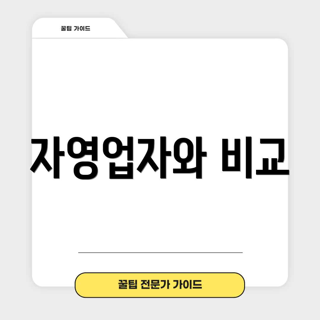 자영업자와 비교