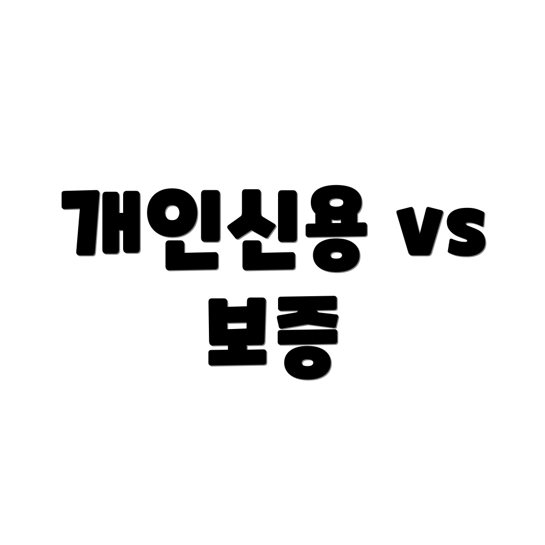 개인신용 vs 보증