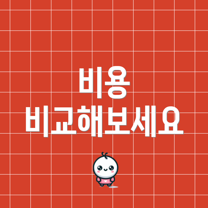 비용 비교해보세요