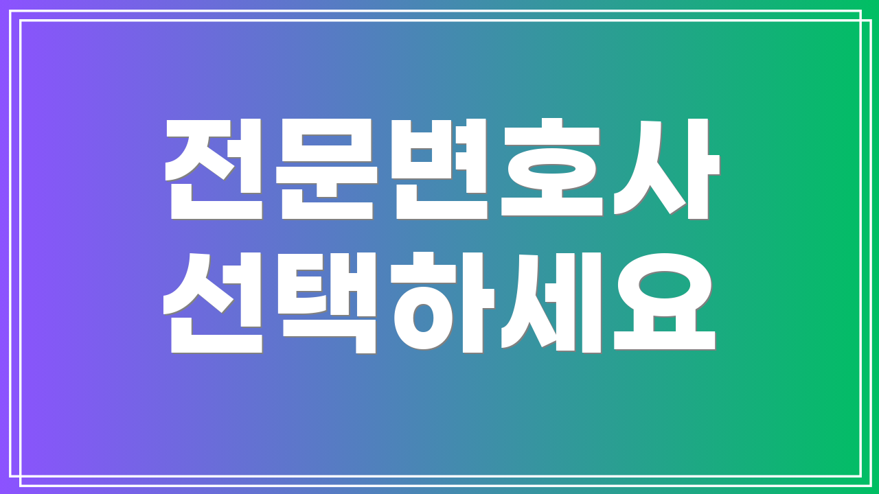 전문변호사 선택하세요