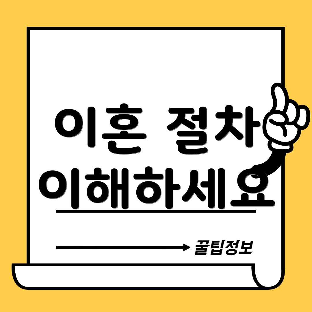 이혼 절차 이해하세요