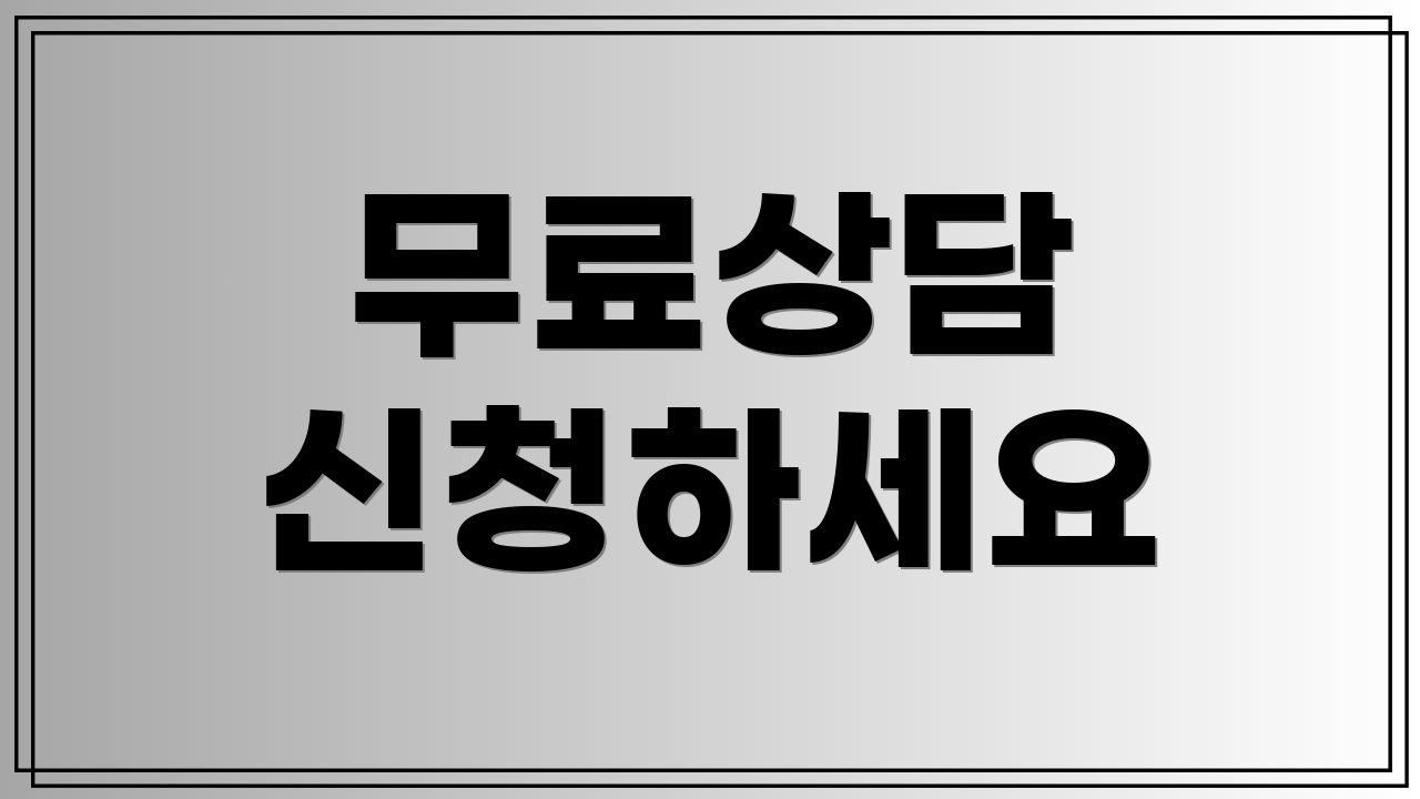 무료상담 신청하세요