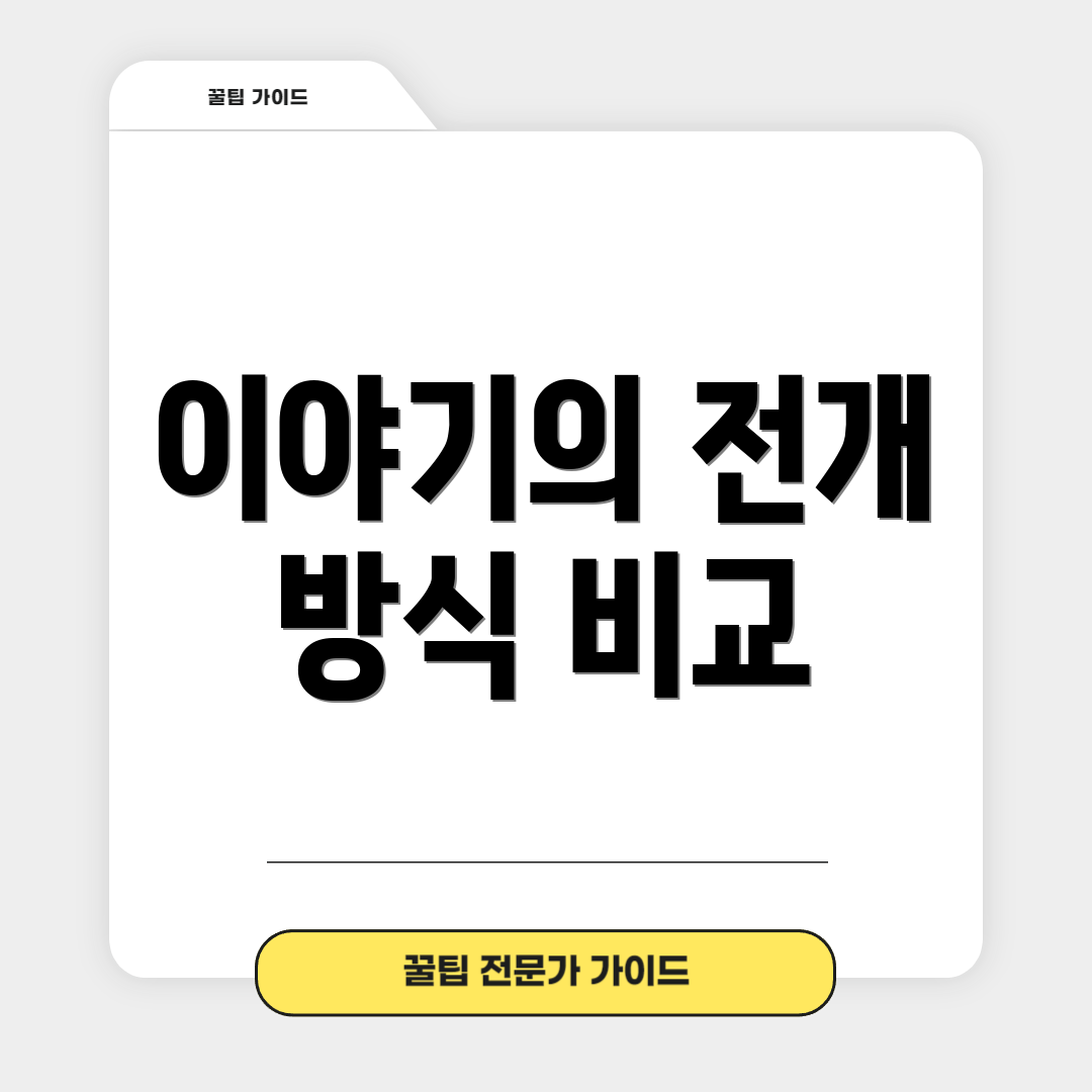 이야기의 전개 방식 비교