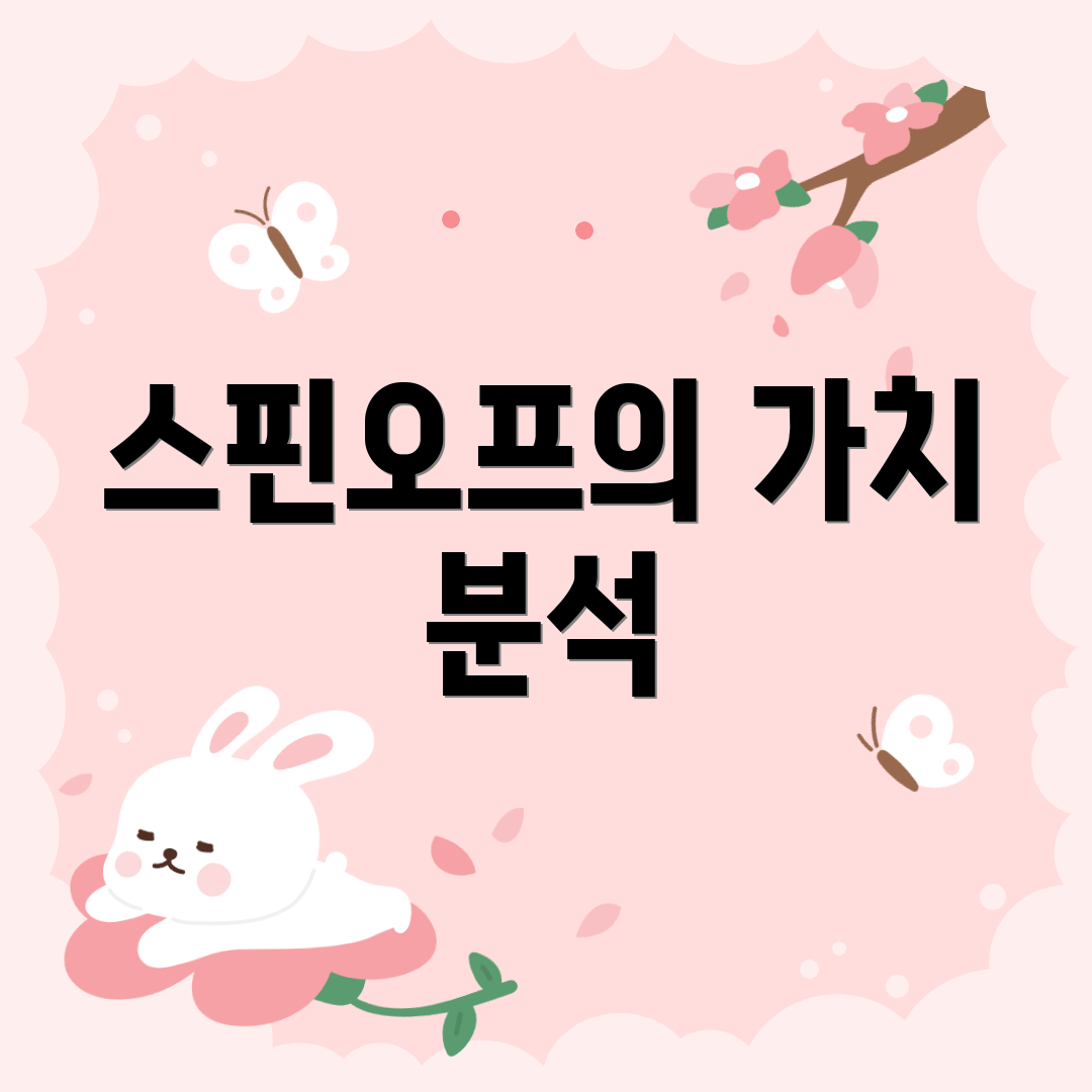 스핀오프의 가치 분석