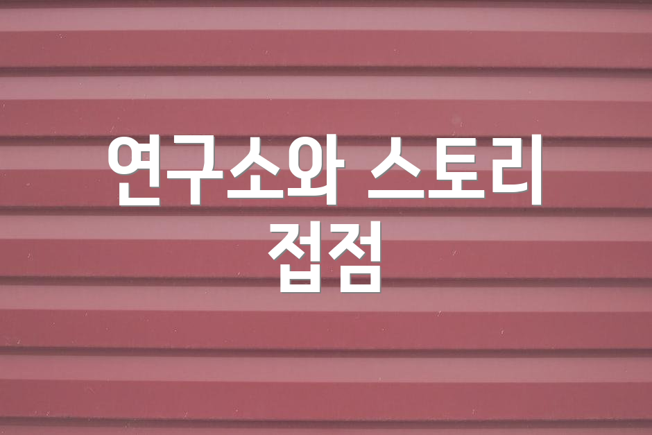 연구소와 스토리 접점