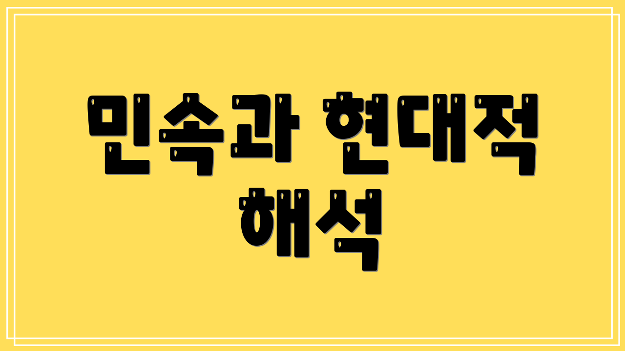 민속과 현대적 해석