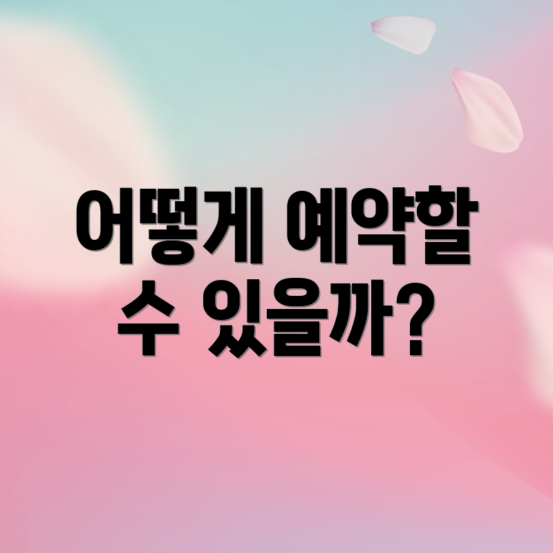 어떻게 예약할 수 있을까?