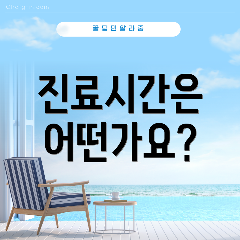 진료시간은 어떤가요?
