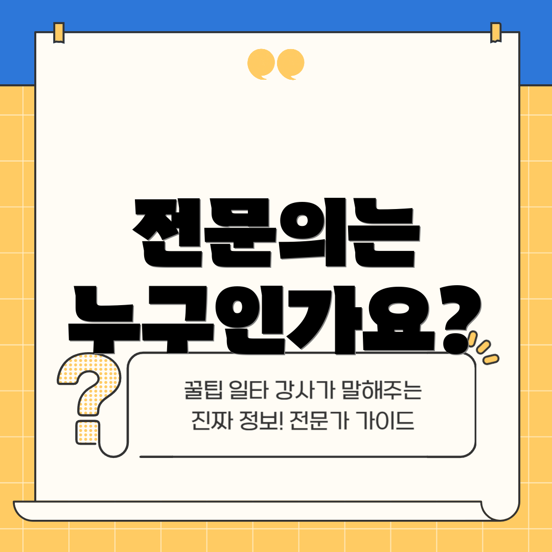 전문의는 누구인가요?