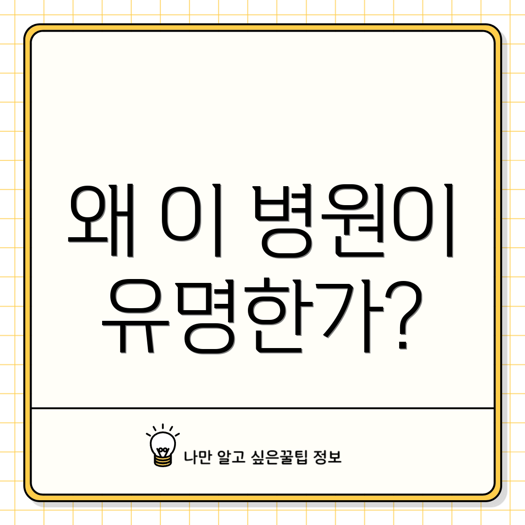 왜 이 병원이 유명한가?