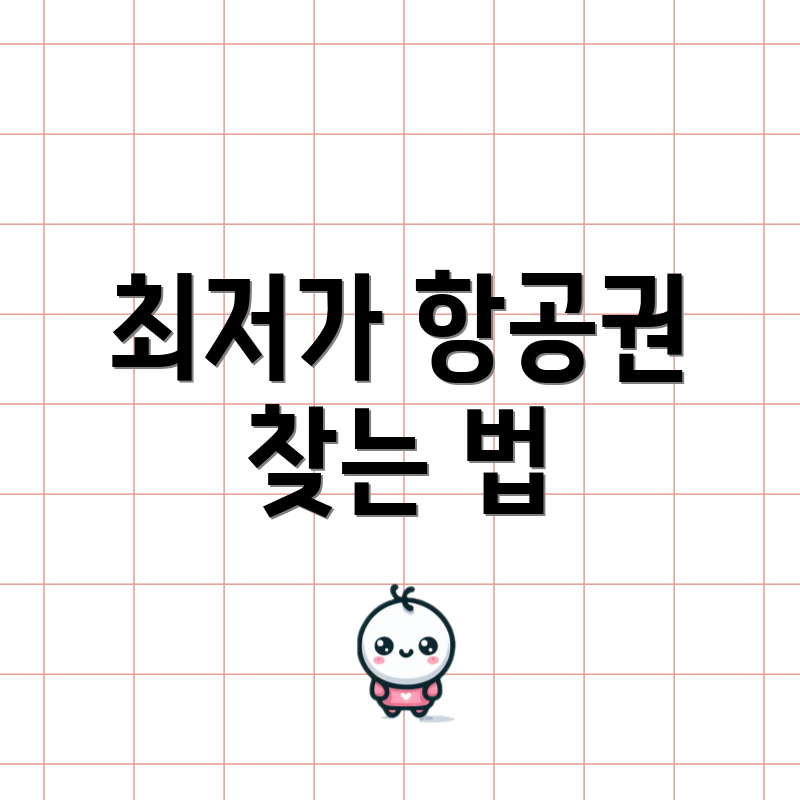 최저가 항공권 찾는 법