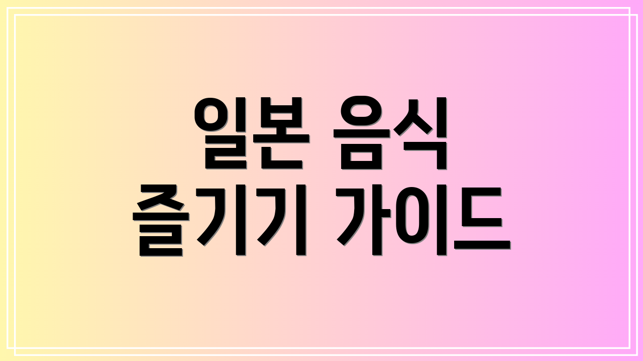 일본 음식 즐기기 가이드
