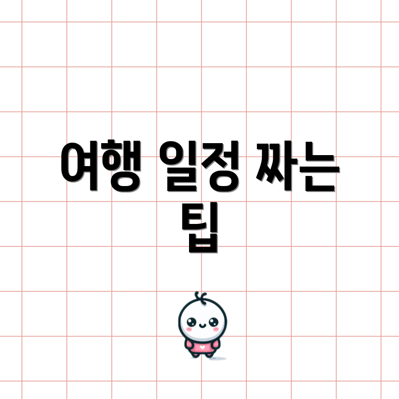 여행 일정 짜는 팁
