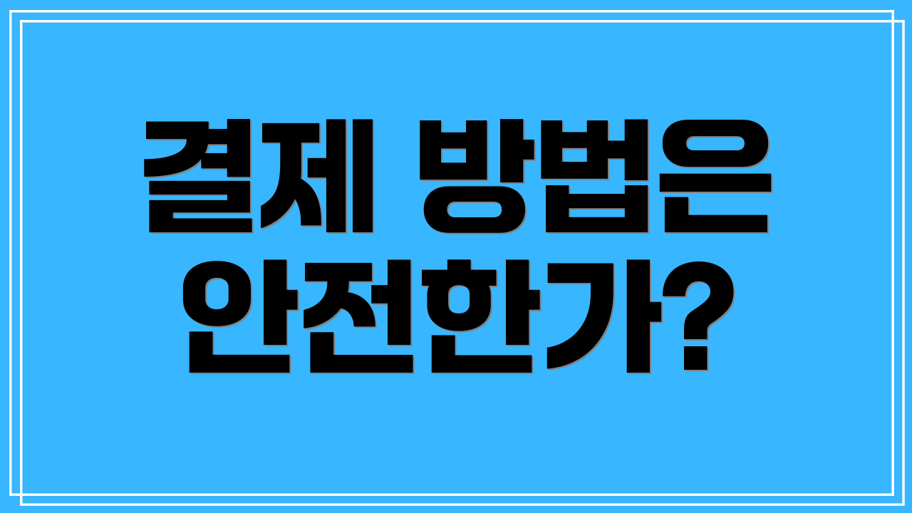 결제 방법은 안전한가?