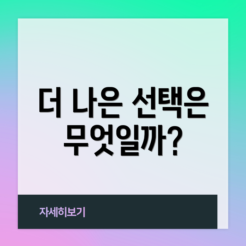더 나은 선택은 무엇일까?