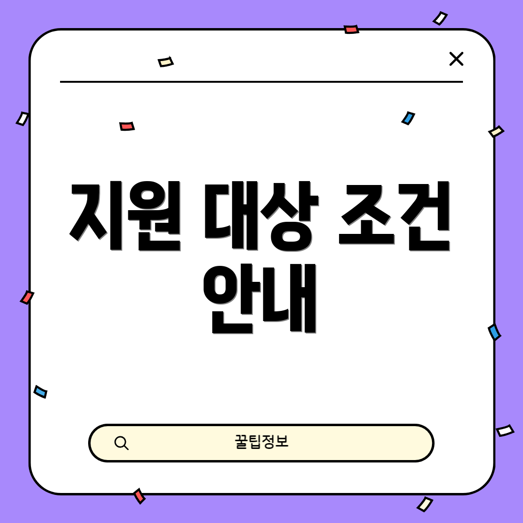 지원 대상 조건 안내