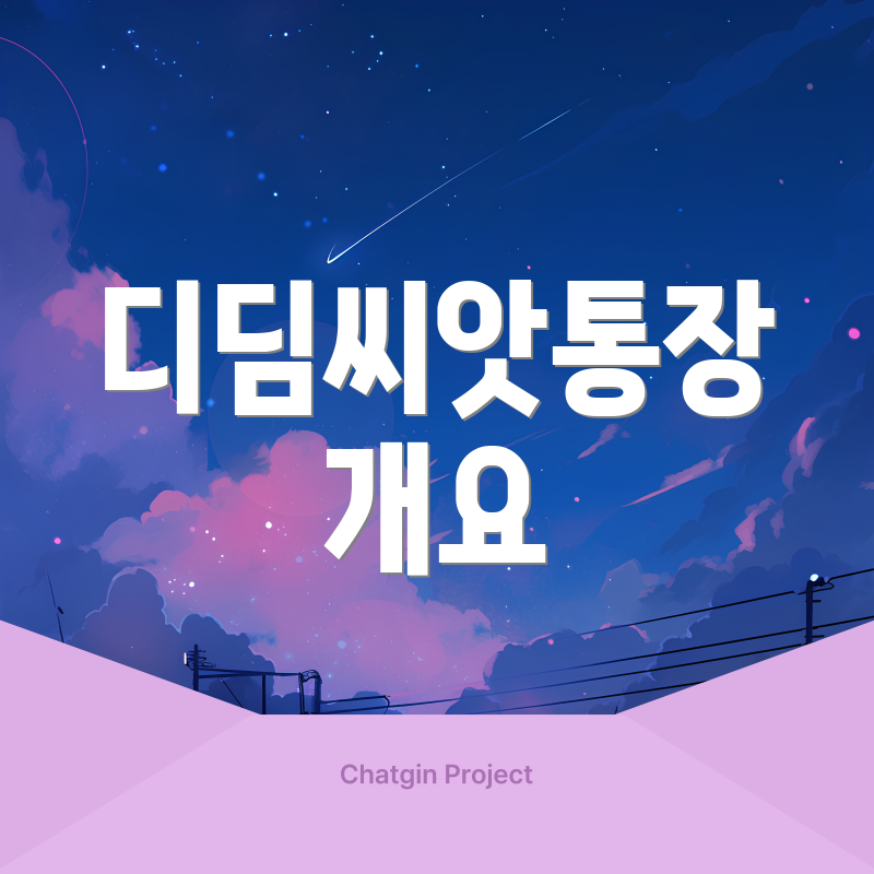 디딤씨앗통장 개요