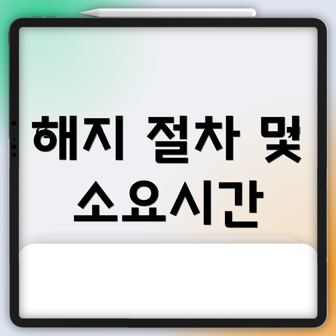 해지 절차 및 소요시간