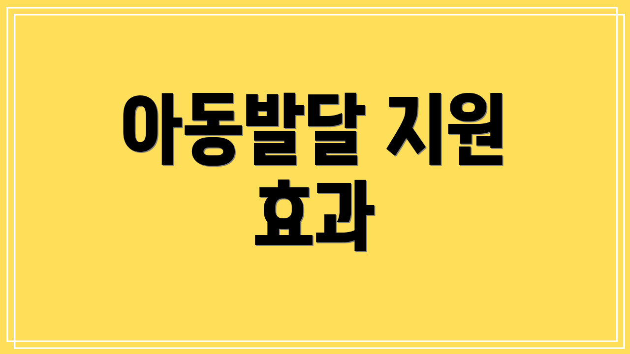아동발달 지원 효과