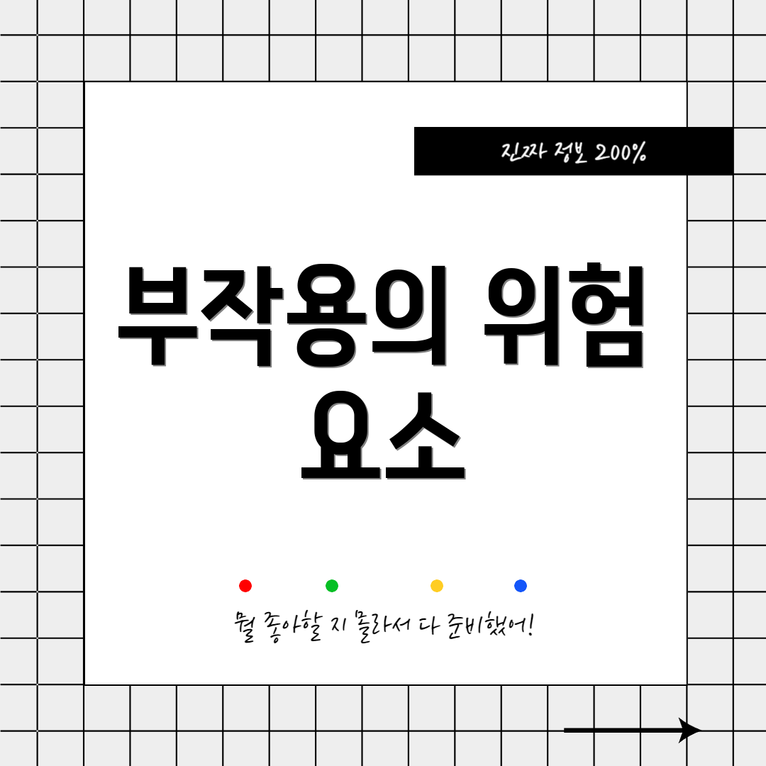 부작용의 위험 요소