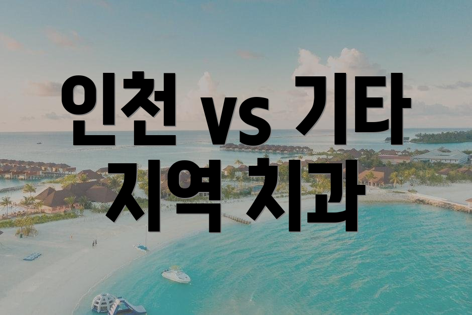 인천 vs 기타 지역 치과