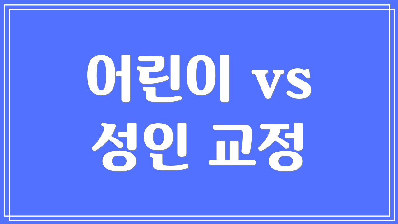 어린이 vs 성인 교정