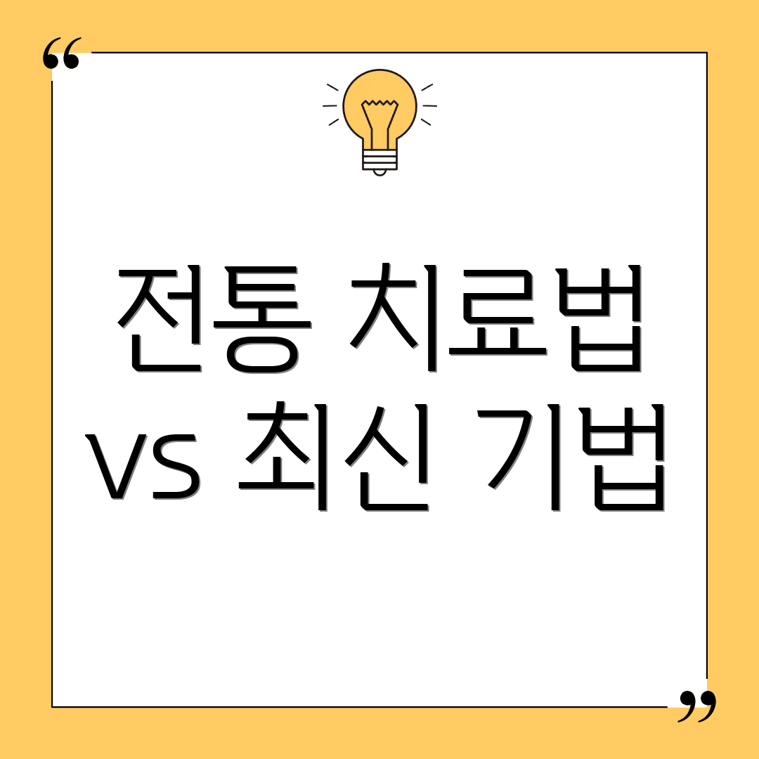 전통 치료법 vs 최신 기법