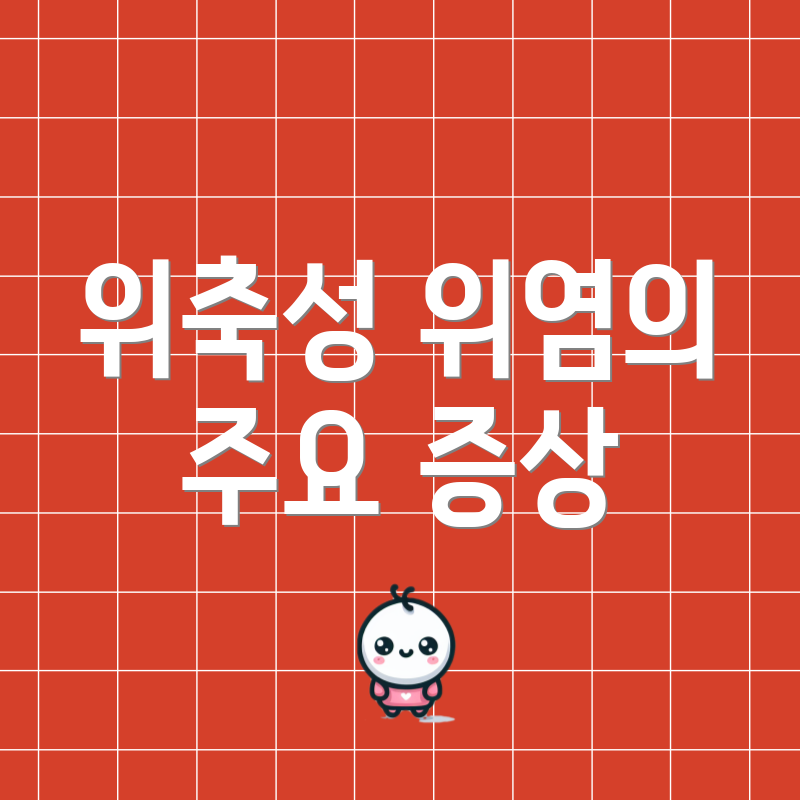 위축성 위염의 주요 증상
