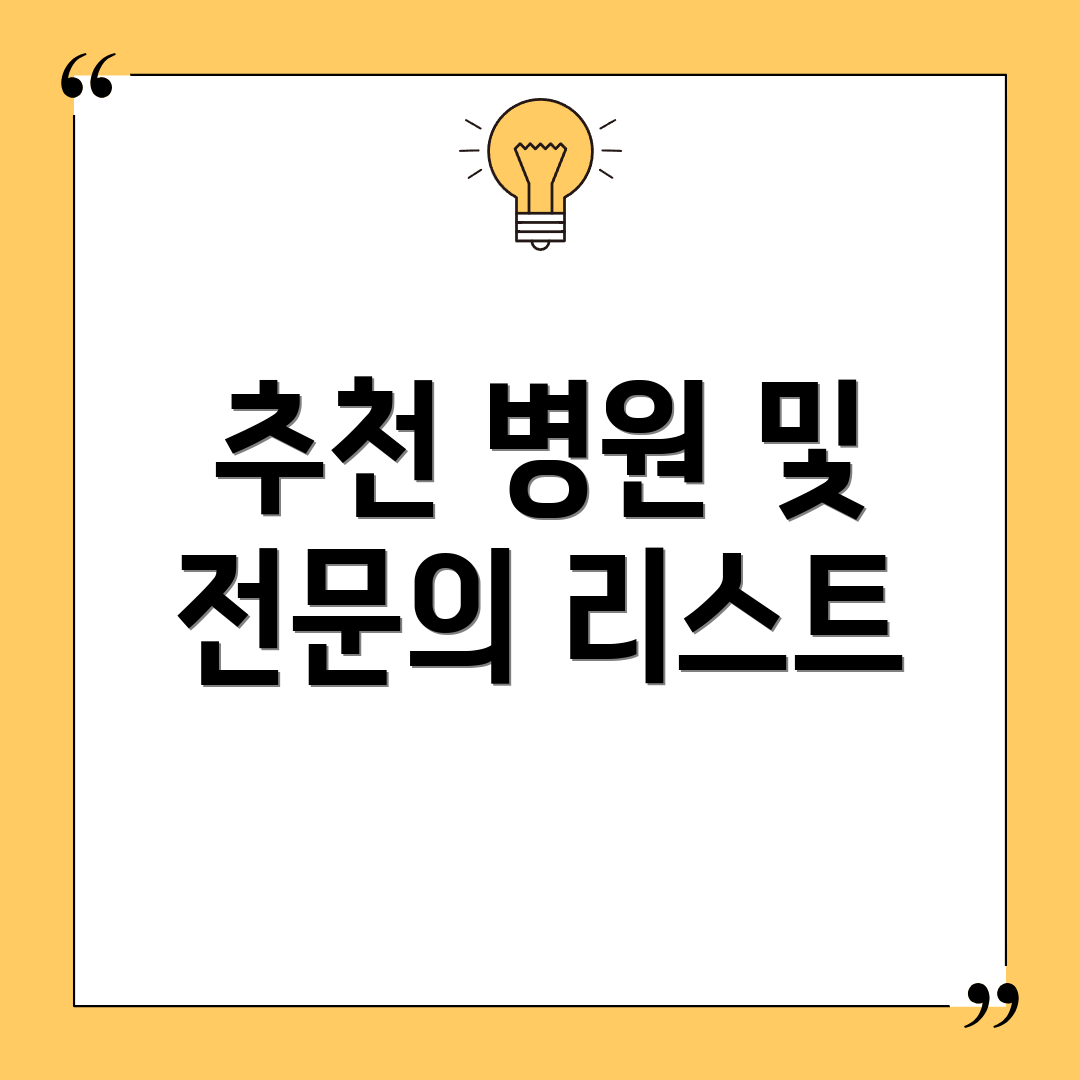 추천 병원 및 전문의 리스트