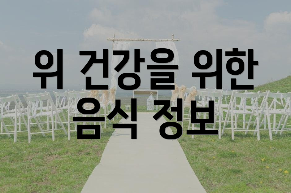 위 건강을 위한 음식 정보