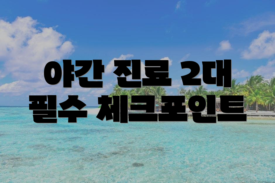 야간 진료 2대 필수 체크포인트