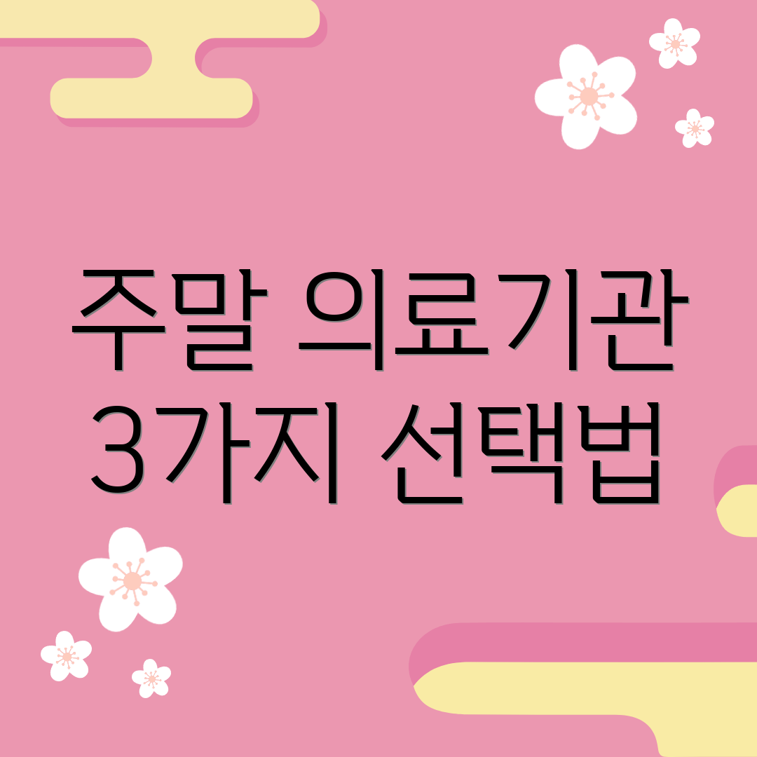 주말 의료기관 3가지 선택법