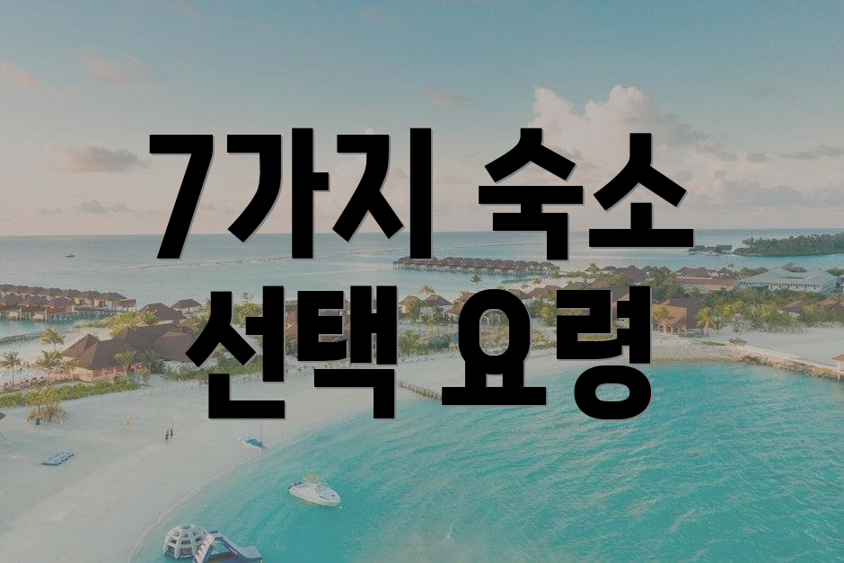 7가지 숙소 선택 요령
