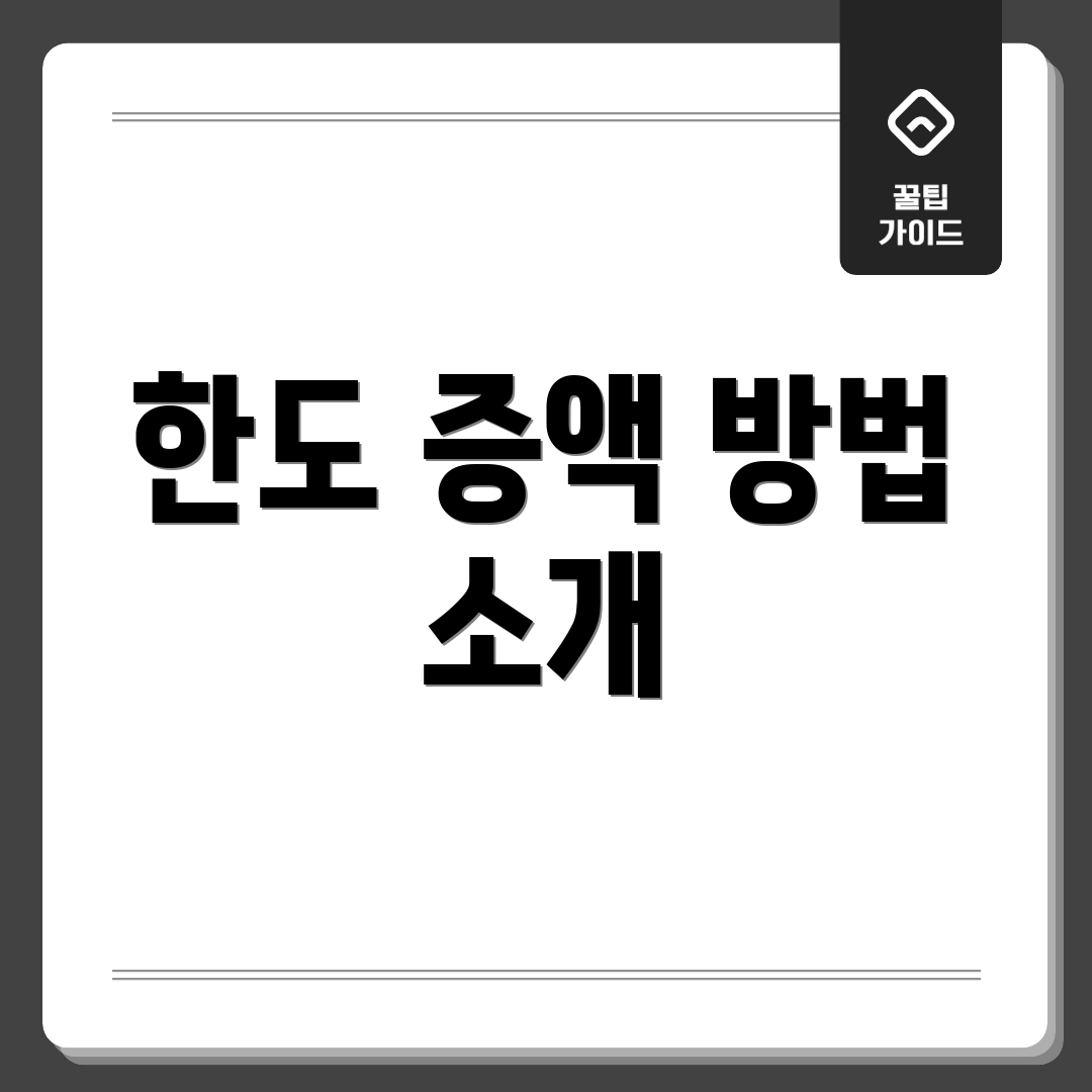 한도 증액 방법 소개