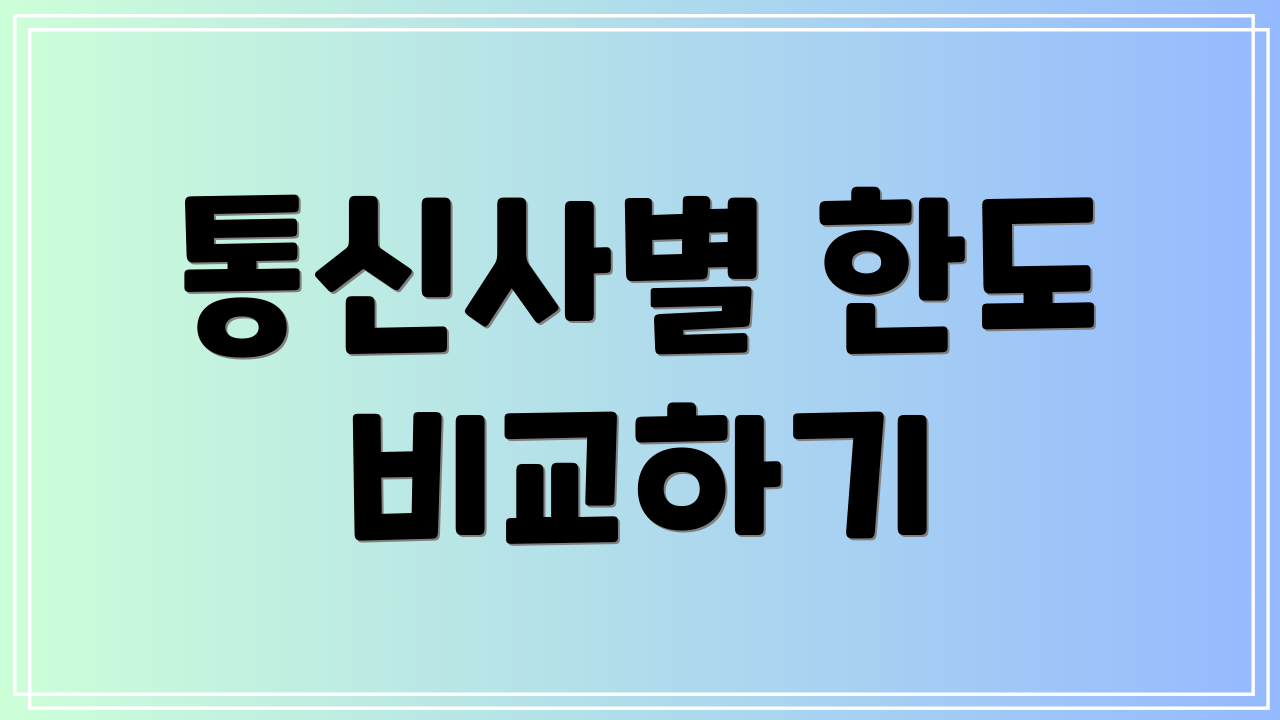 통신사별 한도 비교하기