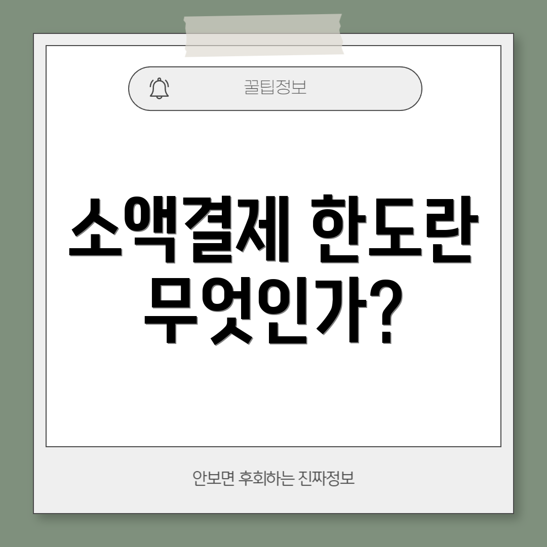 소액결제 한도란 무엇인가?