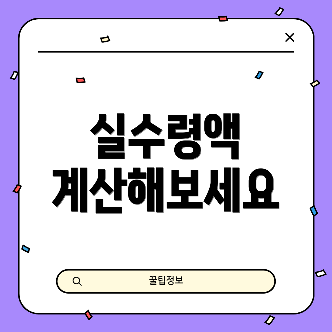 실수령액 계산해보세요