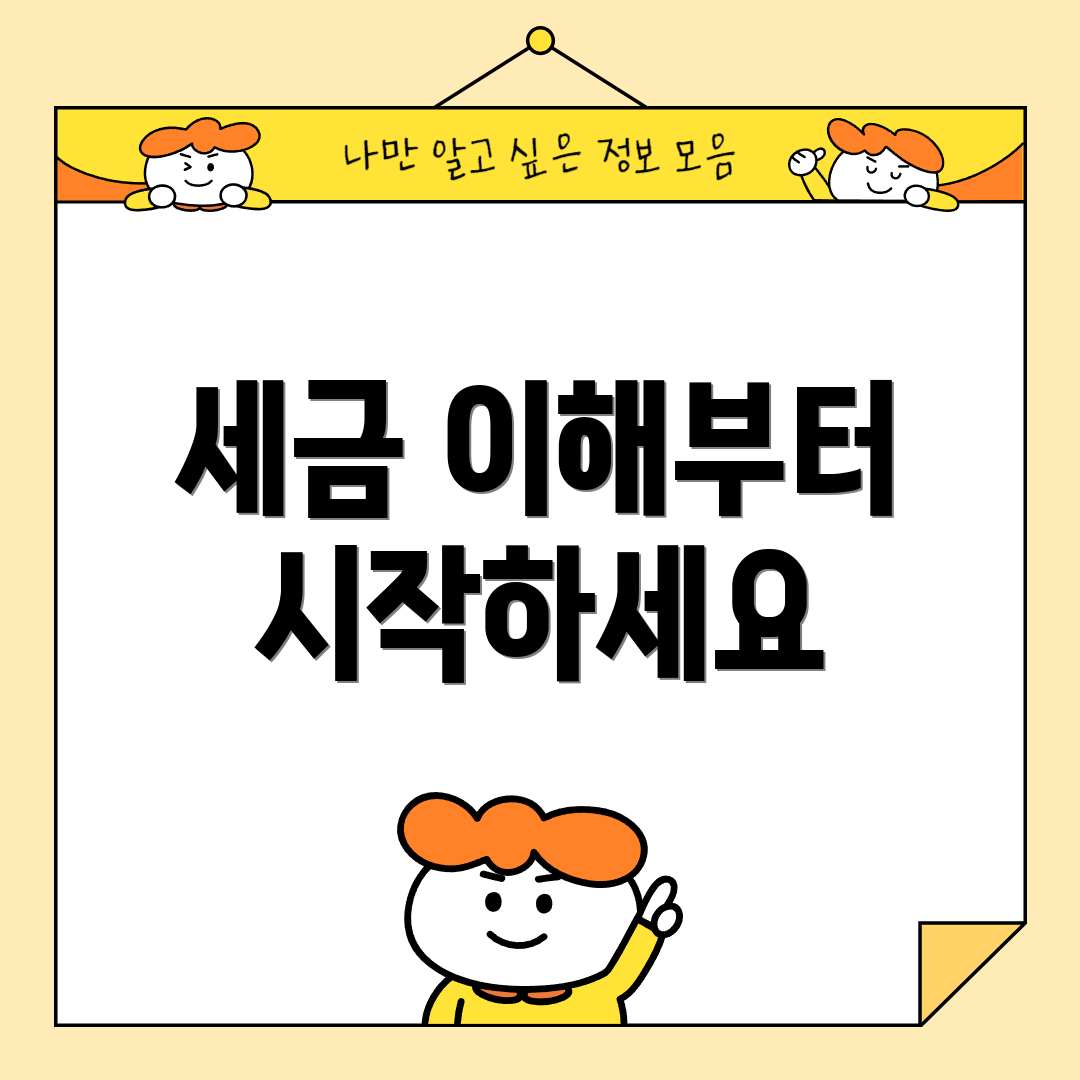 세금 이해부터 시작하세요