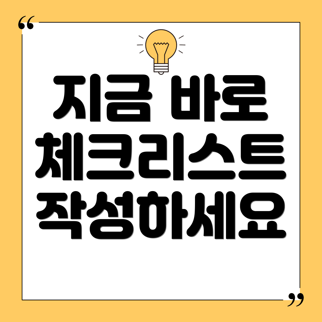 지금 바로 체크리스트 작성하세요