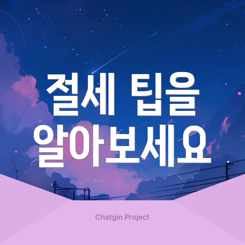 절세 팁을 알아보세요