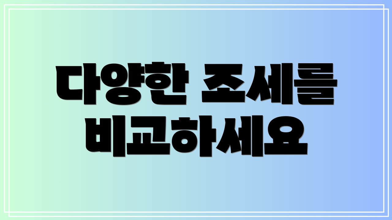 다양한 조세를 비교하세요