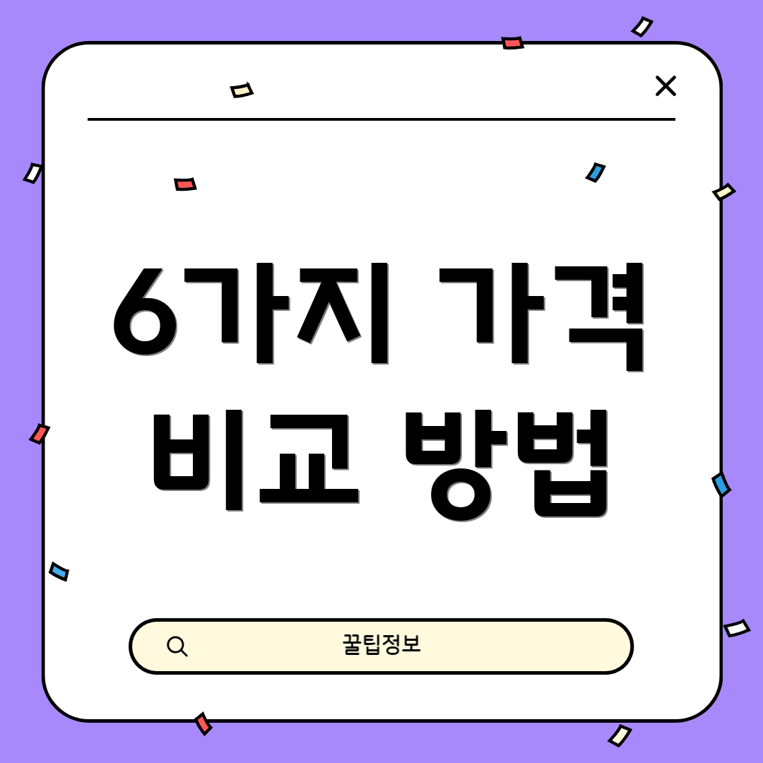 6가지 가격 비교 방법