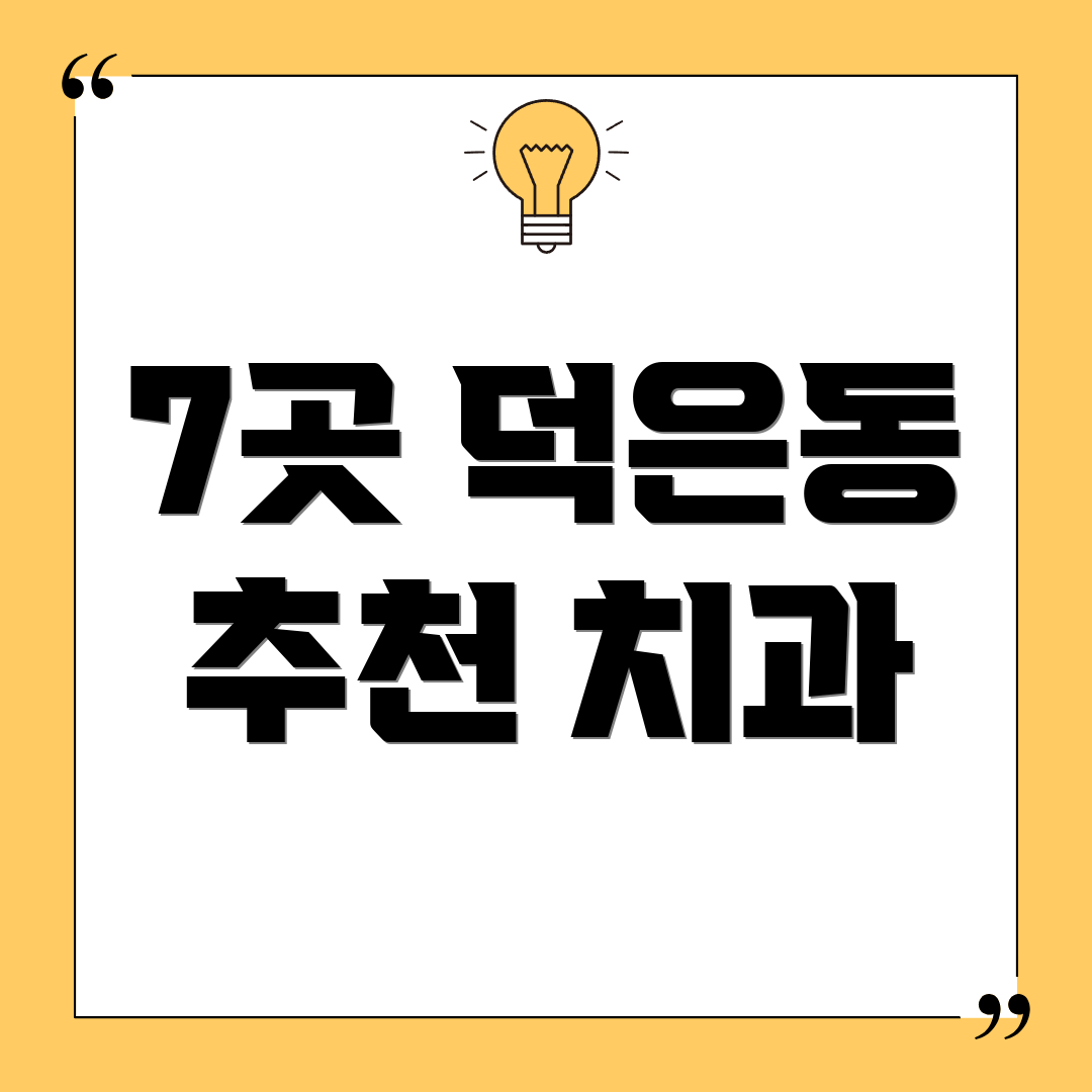 7곳 덕은동 추천 치과
