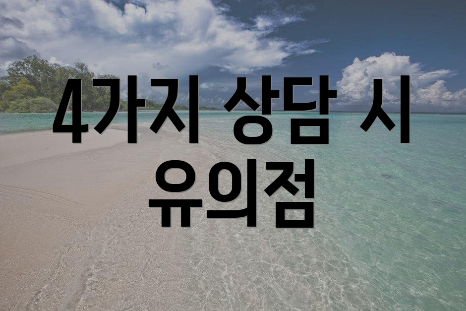 4가지 상담 시 유의점
