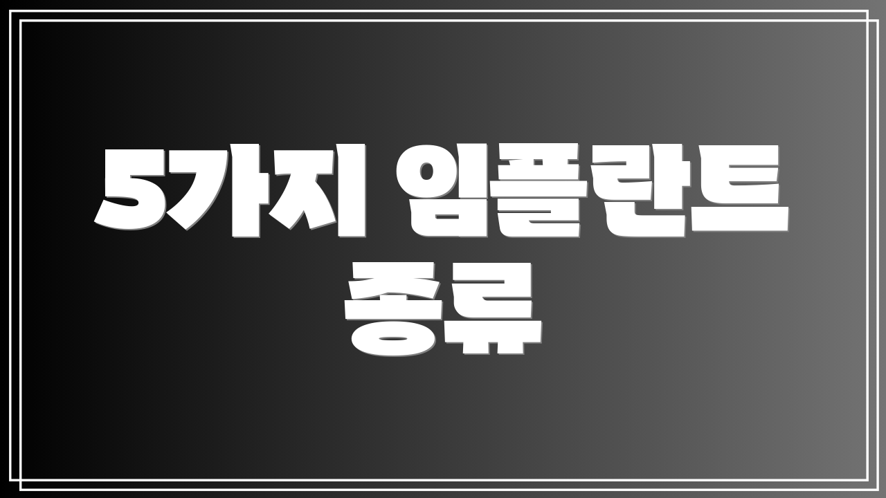 5가지 임플란트 종류